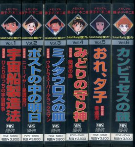 即決〈同梱歓迎〉VHS メモリアル 藤子・Ｆ・不二雄 短編シアター 全6巻 アニメ 藤子不二雄 ビデオ◎その他多数出品中∞H0