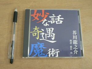 CD 芥川龍之介 妙な話 奇遇 魔術 朗読 橋爪功 ANY 2003/オーディオブック