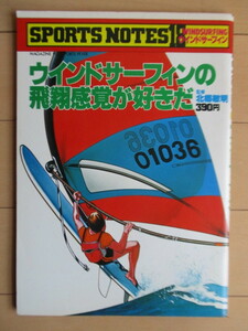 スポーツノート 18 ウインドサーフィン　SPORTS NOTES 18 WINDSURFING　ウインドサーフィンの飛翔感覚が好きだ　北郷敏明 1979年　鎌倉書房