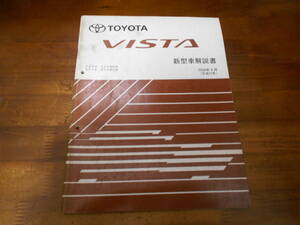 J0488 / ビスタ VISTA ZZV50,ZZV50G SV5#,SV5#G 新型車解説書 2000-4