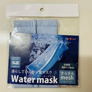 未開封 子供用 ウォーターマスク ブルー 青 日本製 mask