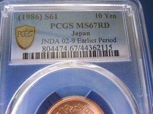 ☆☆PCGS MS67 RD　昭和61年　前期１０円青銅貨、希少Mintage 完全未使用以上　ほぼ最高評価　