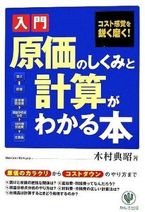 入門　原価のしくみと計算がわかる本 コスト感覚を鋭く磨く！／木村典昭【著】