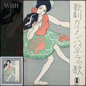 【真作】【WISH】竹久夢二「歌劇カルメンハバネラの歌」木版画 資料楽譜付 　　〇夢二式美人画で一世風靡 「宵待草」作詩者 #24033243