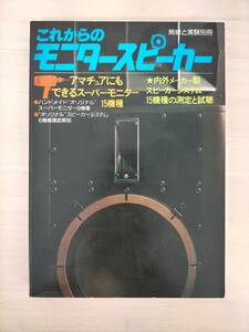 KK50-024　無線と実験別冊S55.1.10　これからのモニタースピーカー　誠文堂新光社　※焼け・汚れあり