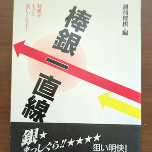 【将棋がもっと楽しくなる!棒銀一直線】　週間将棋編　毎日コミュニケーションズ