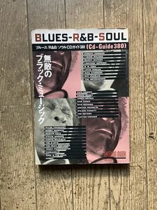 無敵のブラックミュージック―ブルース/R&R/ソウル CDガイド380 (ONTOMO MOOK) USED