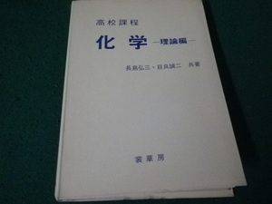 ■高校課程 化学 理論編 長島弘三・目良誠二共著 裳華房 昭和60年3版 裸本■FAUB2024040504■