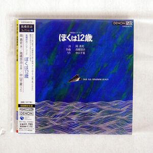 紙ジャケ 中山千夏 高橋悠冶/ソングブック「ぼくは12歳」/日本コロムビア COCQ84175 CD □