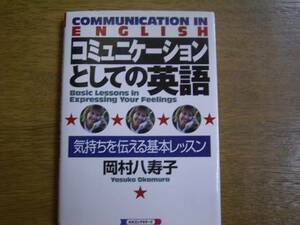 岡村八寿子　「コミュニケーションとしての英語」