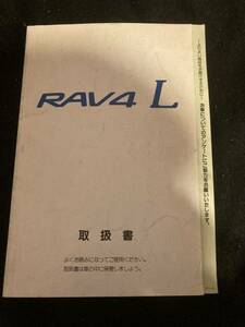 【303】RAV4 L トヨタ 取扱説明書 マニュアル
