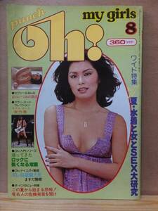 punch oh！　 my girls　　１９７７年８月号 　　折込ピンナップ（山口いづみ・ラナウエイズ）付き　　　　　　平凡出版