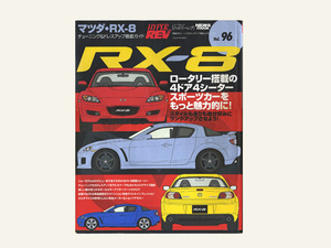 ハイパーレブ　Vol.96　MAZDA・RX-8　チューニング＆ドレスアップ徹底ガイド