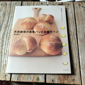 ☆天然酵母の食事パンとお菓子パン 自然な甘みで、ほんとうにおいしい　増沢恵子☆