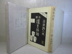 ☆永井荷風『東綺譚』岩波書店;昭和12年;初版函付
