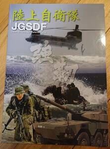 陸上自衛隊 JDSDF～強靭～　パンフレット