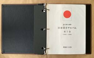 日本切手アルバム 第7巻(1994-1996)