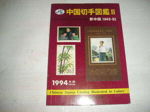 『中国切手図鑑Ⅱ』(新中国1949－93）　1994年版　日本郵趣協会刊