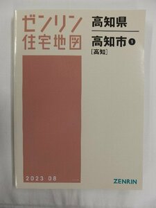 [中古] ゼンリン住宅地図 Ｂ４判　高知県高知市1(高知) 2023/08月版/02709