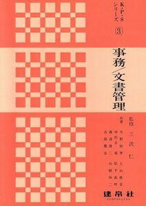 事務／文書管理／三沢仁(著者)