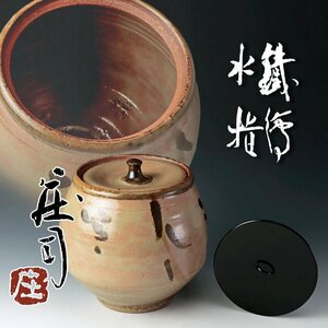 【古美味】人間国宝 浜田庄司 鐵絵水指 茶道具 保証品 RB6t