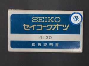 レア物 セイコー SEIKO クォーツ QUARTZ Cal: 4130 取扱説明書 INSTRUCTION