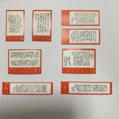 中国文革切手 毛主席詩詞第3シリーズ8種セット 消印有