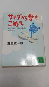 文庫本//藤田紘一郎 サナダから愛をこめて～信じられない「海外病」のエトセトラ