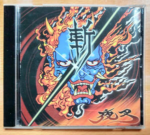 夜叉　『斬』　CD