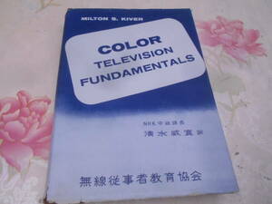 9P★／カラーテレビジョン入門　無線従事者教育協会　昭和33年