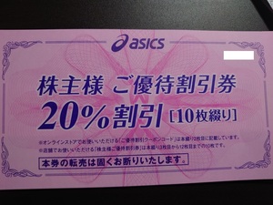 【最新】アシックス株主優待割引券　20%割引×10枚　オンラインストアクーポンコード