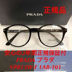 安心のメーカー2年間正規保証付き 定価49,500円 眼鏡 正規品 新品 PRADA VPR13W-F 1AB-101 VPR 13WVF 13W-F プラダ メガネフレーム 眼鏡
