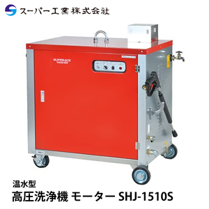 スーパー工業 高圧洗浄機 モーター SHJ-1510S