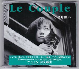 レア！プロモオンリーCD Le Couple/小さな願い (東京ラブストーリー/妹よ/ひとつ屋根の下) 1998年 非売品 DJ Copy/Promo Only