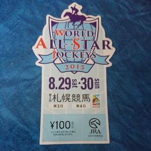 2015 JRA 札幌競馬場 WORLD ALL-STAR JOCKEYS 記念入場券