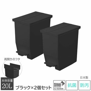 ゴミ箱 ごみ箱 20L用 20リットル用 2個セット 上開き 両開き ペダル式 キッチン 抗菌 防汚 日本製 洗える ブラック SOLOW ソロウ