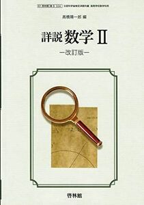 [A11738603]【61啓林館】詳説 数学II改訂版【数学II324】2019年度版 [テキスト] 高橋陽一郎