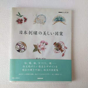 NHKおしゃれ工房 日本刺繍の美しい図案 草乃しずか著 NHK出版 定価1800円 