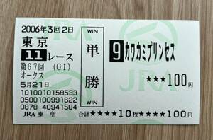 カワカミプリンセス 2006年オークス 全出走馬現地単勝馬券（旧型）（670円）