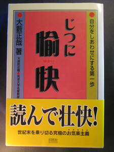 じつに愉快　自分をしあわせにする第一歩 大薮正哉／著