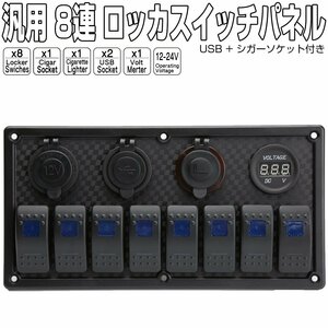 汎用 8連 集中ロッカ スイッチ パネル LED パイロットランプ シガープラグ USB電源 電圧計 防滴仕様 アイコンステッカー100個付き I-277