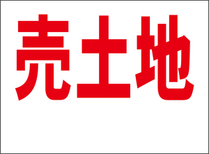 小型看板「売土地（余白付・赤字）」【不動産】屋外可