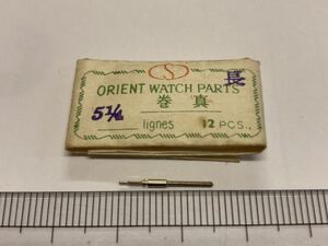 ORIENT オリエント 5.1/4 長 1個 新品6 未使用品 純正パーツ 長期保管品 デッドストック 機械式時計 巻真 