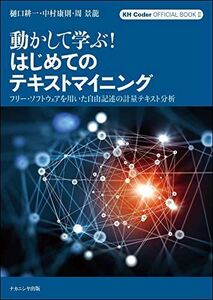 [A12228734]動かして学ぶ! はじめてのテキストマイニング: フリー・ソフトウェアを用いた自由記述の計量テキスト分析 KH Coder オフィ