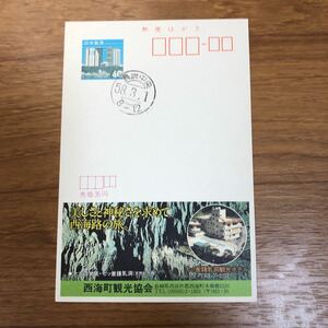 ★エコーはがき　26-075 三日月型試行印　西海町観光協会