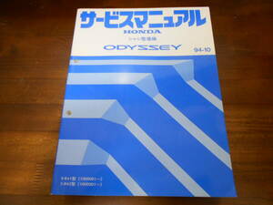 A1411 / ODYSSEY / オデッセイ RA1 RA2 サービスマニュアル シャシ整備編 94-10