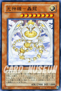 遊戯王カード 光神機－轟龍 スーパーレア / シングルカード