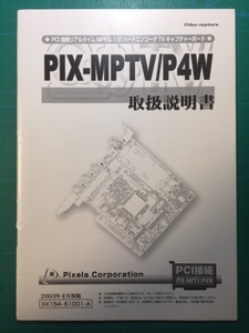 PIX-MPTV/P4W　Video capture 取扱説明書