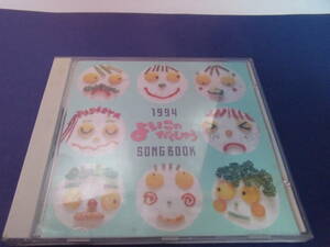 1994「よい子のがくしゅう　ソングブック」CD　・　