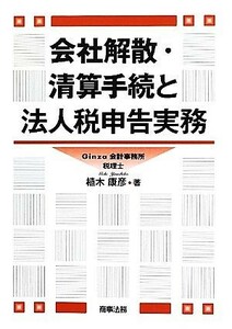 会社解散・清算手続と法人税申告実務／植木康彦【著】